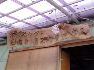 スカウトハウス修繕 [5/5] pc170020